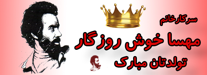 سرکار خانم مهسا خوش روزگار تولدت مبارک سرکار خانم مهسا خوش روزگار تولدت مبارک
